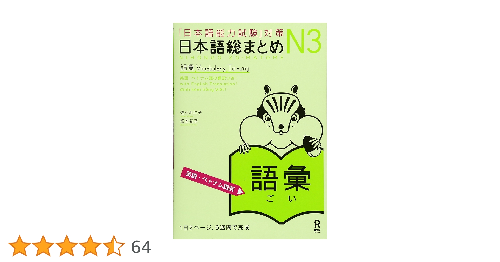 日本語総まとめ N3 語彙 [英語・ベトナム語版] Nihongo Soumatome N3